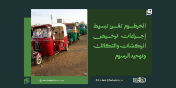 الخرطوم تقرر تبسيط إجراءات ترخيص الركشات والتكاتك وتوحيد الرسوم 1 الخرطوم تقرر تبسيط إجراءات ترخيص الركشات والتكاتك وتوحيد الرسوم