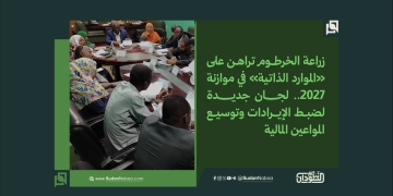 زراعة الخرطوم تراهن على «الموارد الذاتية» في موازنة 2027.. لجان جديدة لضبط الإيرادات وتوسيع المواعين المالية 1 زراعة الخرطوم تراهن على «الموارد الذاتية» في موازنة 2027.. لجان جديدة لضبط الإيرادات وتوسيع المواعين المالية