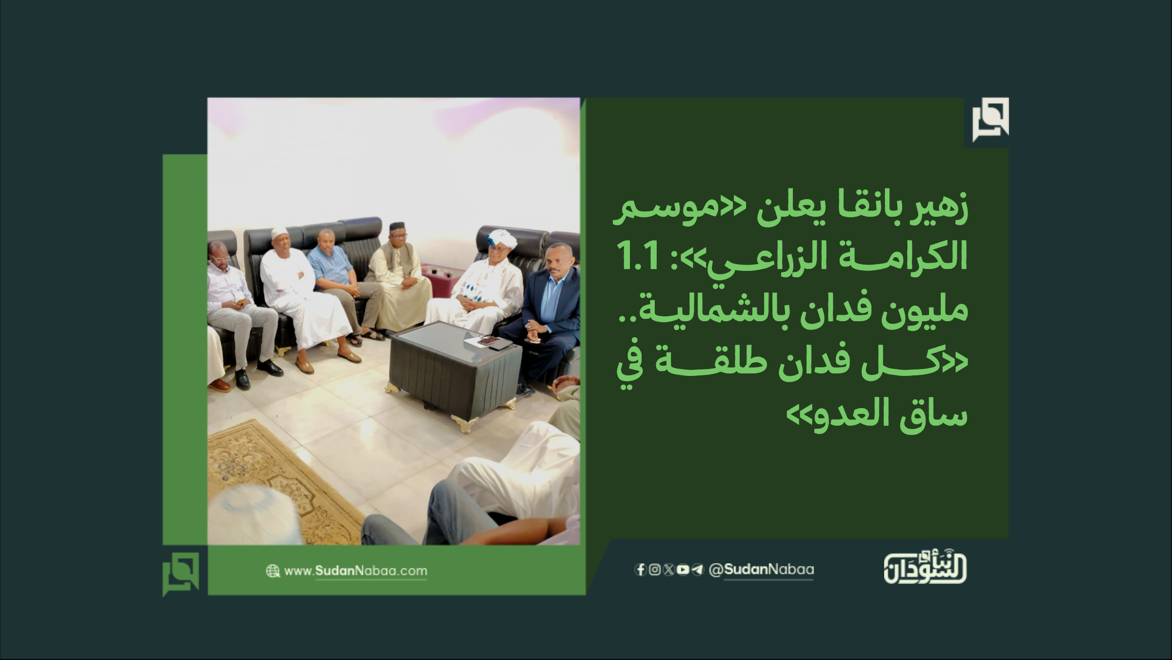 زهير بانقا يعلن «موسم الكرامة الزراعي»: 1.1 مليون فدان بالشمالية.. «كل فدان طلقة في ساق العدو» 10 زهير بانقا يعلن «موسم الكرامة الزراعي»: 1.1 مليون فدان بالشمالية.. «كل فدان طلقة في ساق العدو»