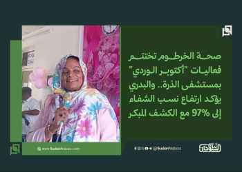 صحة الخرطوم تختتم فعاليات “أكتوبر الوردي” بمستشفى الذرة.. والبدري يؤكد ارتفاع نسب الشفاء إلى 97% مع الكشف المبكر