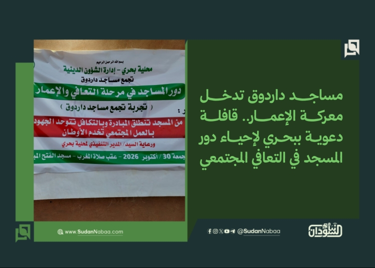 مساجد داردوق تدخل معركة الإعمار.. قافلة دعوية ببحري لإحياء دور المسجد في التعافي المجتمعي