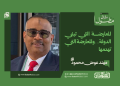المعارضة التي تبني الدولة… والمعارضة التي تهدمها