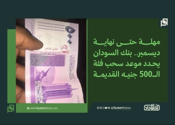 مهلة حتى نهاية ديسمبر.. بنك السودان يحدد موعد سحب فئة الـ500 جنيه القديمة