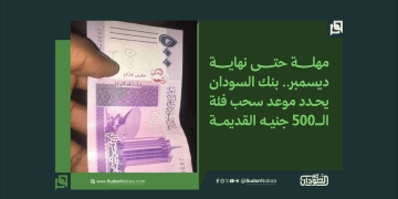 مهلة حتى نهاية ديسمبر.. بنك السودان يحدد موعد سحب فئة الـ500 جنيه القديمة