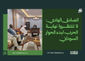 الصادق الهادي: لا تنتظروا نهاية الحرب لبدء الحوار السوداني