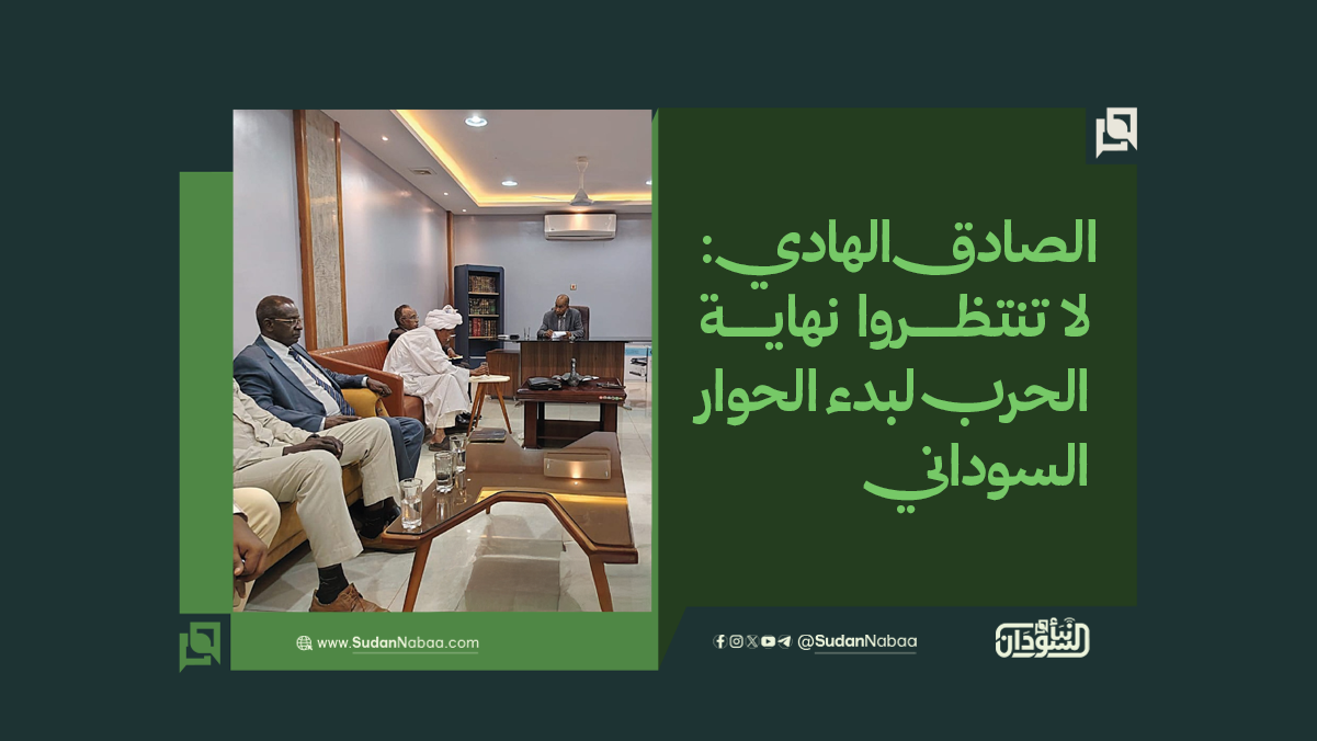 الصادق الهادي: لا تنتظروا نهاية الحرب لبدء الحوار السوداني 10 الصادق الهادي: لا تنتظروا نهاية الحرب لبدء الحوار السوداني