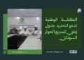 الكتلة الوطنية تدعو لتحديد جدول زمني لتسريع الحوار السوداني
