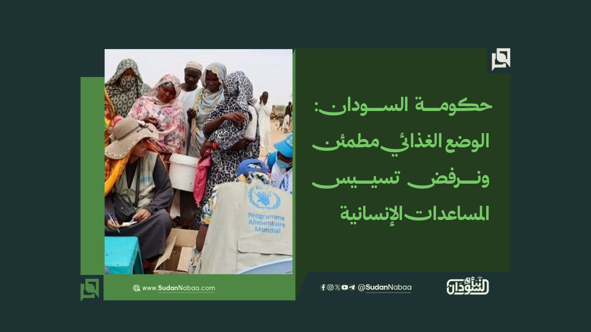 حكومة السودان: الوضع الغذائي مطمئن ونرفض تسييس المساعدات الإنسانية 10 حكومة السودان: الوضع الغذائي مطمئن ونرفض تسييس المساعدات الإنسانية
