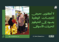 7 أكتوبر.. معرض المنتجات الوطنية يعود إلى الخرطوم لتحريك الأسواق 14 7 أكتوبر.. معرض المنتجات الوطنية يعود إلى الخرطوم لتحريك الأسواق