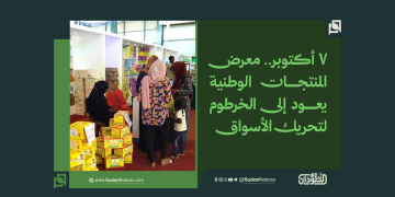 7 أكتوبر.. معرض المنتجات الوطنية يعود إلى الخرطوم لتحريك الأسواق 1 7 أكتوبر.. معرض المنتجات الوطنية يعود إلى الخرطوم لتحريك الأسواق