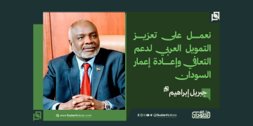 جبريل إبراهيم: نعمل على تعزيز التمويل العربي لدعم التعافي وإعادة إعمار السودان