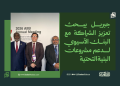 جبريل يبحث تعزيز الشراكة مع البنك الآسيوي لدعم مشروعات البنية التحتية 16 جبريل يبحث تعزيز الشراكة مع البنك الآسيوي لدعم مشروعات البنية التحتية