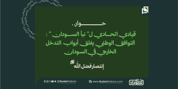 -قيادي اتحادي ل” نبأ السودان ” : التوافق الوطني يغلق أبواب التدخل الخارجي في السودان
