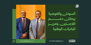 السودان والمفوضية يبحثان دعم اللاجئين وتعزيز المبادرات الوطنية