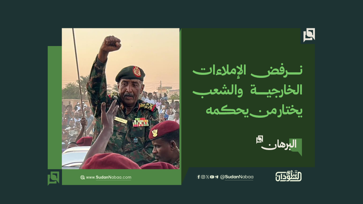 البرهان: نرفض الإملاءات الخارجية والشعب يختار من يحكمه 10 البرهان: نرفض الإملاءات الخارجية والشعب يختار من يحكمه