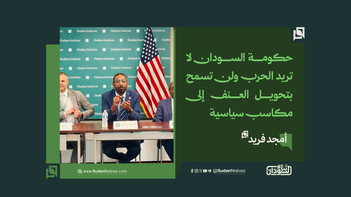 أمجد فريد: حكومة السودان لا تريد الحرب ولن تسمح بتحويل العنف إلى مكاسب سياسية 10 أمجد فريد: حكومة السودان لا تريد الحرب ولن تسمح بتحويل العنف إلى مكاسب سياسية