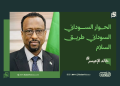 خالد الإعيسر: الحوار السوداني السوداني طريق السلام