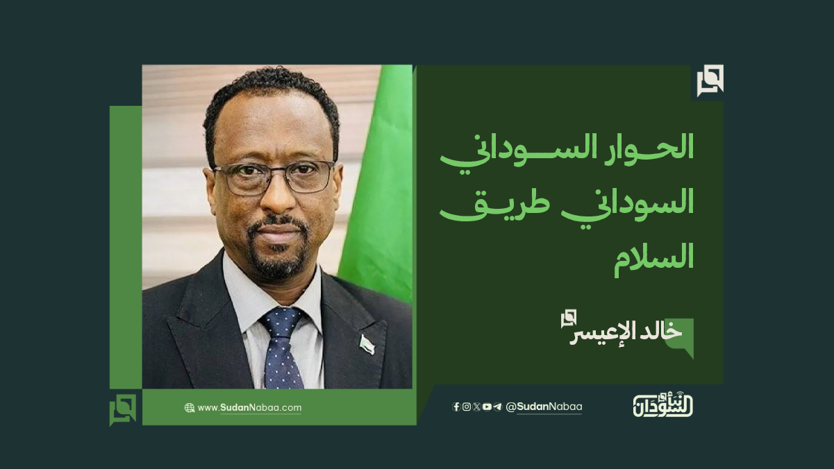 خالد الإعيسر: الحوار السوداني السوداني طريق السلام 10 خالد الإعيسر: الحوار السوداني السوداني طريق السلام