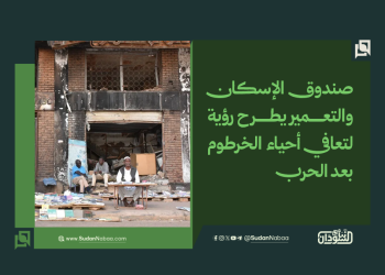 صندوق الإسكان والتعمير يطرح رؤية لتعافي أحياء الخرطوم بعد الحرب
