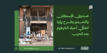 صندوق الإسكان والتعمير يطرح رؤية لتعافي أحياء الخرطوم بعد الحرب