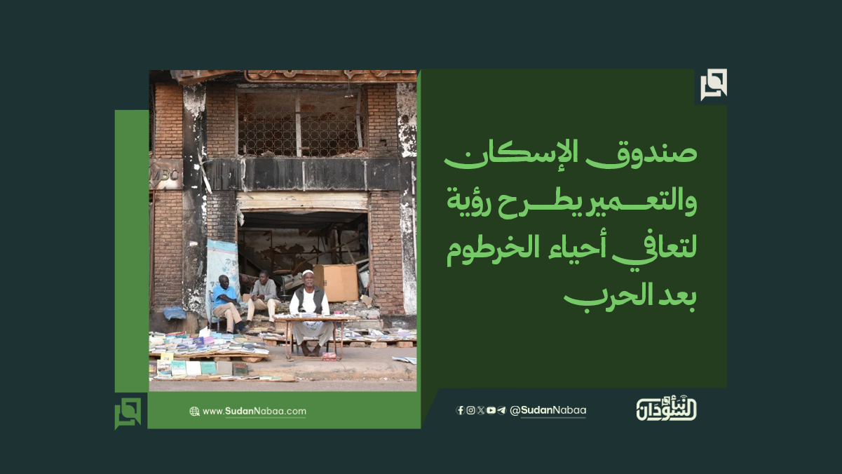 صندوق الإسكان والتعمير يطرح رؤية لتعافي أحياء الخرطوم بعد الحرب 9 صندوق الإسكان والتعمير يطرح رؤية لتعافي أحياء الخرطوم بعد الحرب