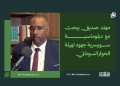 مهند صديق يبحث مع دبلوماسية سويسرية جهود تهيئة الحوار السوداني