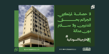 الخارجية السودانية: لا حصانة لمرتكبي الجرائم بحق المدنيين ولا سلام دون عدالة 1 الخارجية السودانية: لا حصانة لمرتكبي الجرائم بحق المدنيين ولا سلام دون عدالة