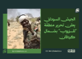 الجيش السوداني يعلن تحرير منطقة “المزروب” بشمال كردفان