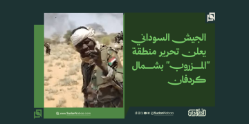 الجيش السوداني يعلن تحرير منطقة “المزروب” بشمال كردفان