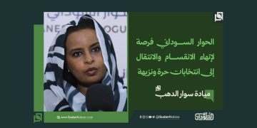 ميادة سوار الدهب: الحوار السوداني فرصة لإنهاء الانقسام والانتقال إلى انتخابات حرة ونزيهة 17 ميادة سوار الدهب: الحوار السوداني فرصة لإنهاء الانقسام والانتقال إلى انتخابات حرة ونزيهة