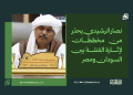 نصار الرشيدي يحذر من مخططات لإثارة الفتنة بين السودان ومصر