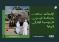 الإمارات تستعين بشركة طيران ظل روسية لمهام في إفريقيا