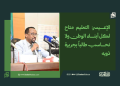 الإعيسر: التعليم متاح لكل أبناء الوطن ولا نحاسب طالباً بجريرة ذويه