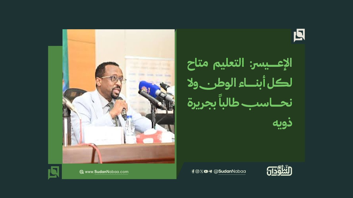 الإعيسر: التعليم متاح لكل أبناء الوطن ولا نحاسب طالباً بجريرة ذويه 10 الإعيسر: التعليم متاح لكل أبناء الوطن ولا نحاسب طالباً بجريرة ذويه