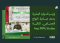 وزير الموارد البشرية يدعم مبادرة الزواج الجماعي الثانية بكسلا لـ300 زيجة