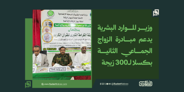 وزير الموارد البشرية يدعم مبادرة الزواج الجماعي الثانية بكسلا لـ300 زيجة
