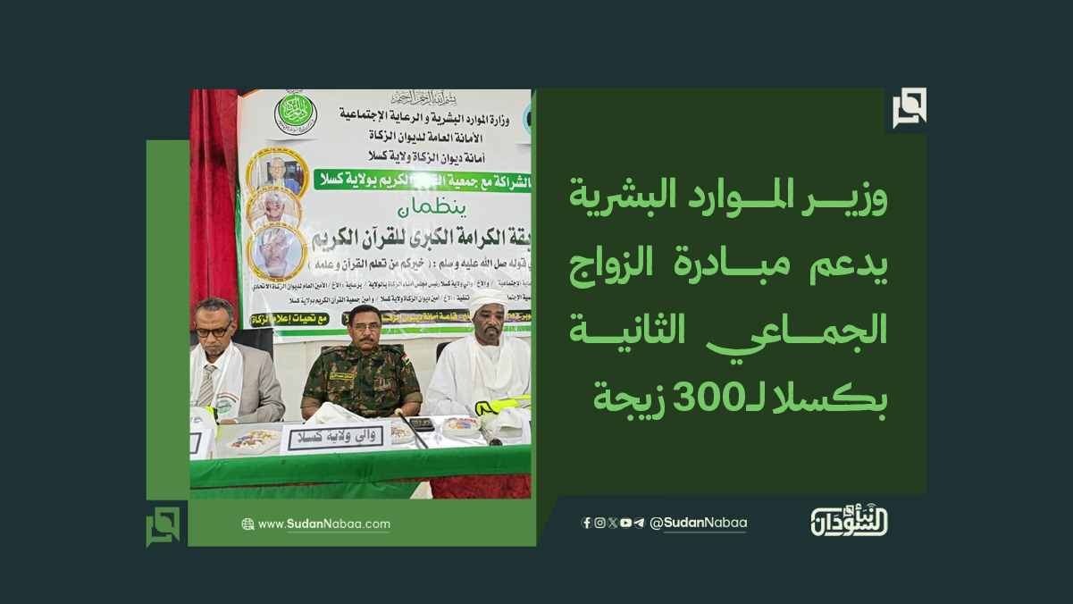 وزير الموارد البشرية يدعم مبادرة الزواج الجماعي الثانية بكسلا لـ300 زيجة 10 وزير الموارد البشرية يدعم مبادرة الزواج الجماعي الثانية بكسلا لـ300 زيجة