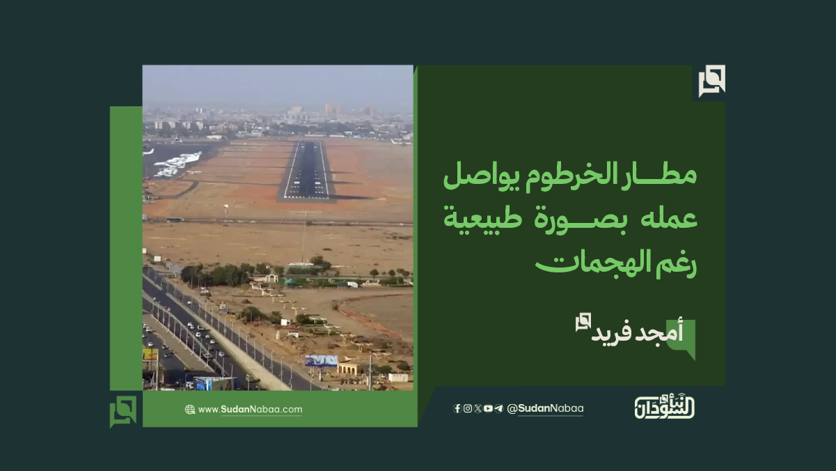 أمجد فريد: مطار الخرطوم يواصل عمله بصورة طبيعية رغم الهجمات 10 أمجد فريد: مطار الخرطوم يواصل عمله بصورة طبيعية رغم الهجمات