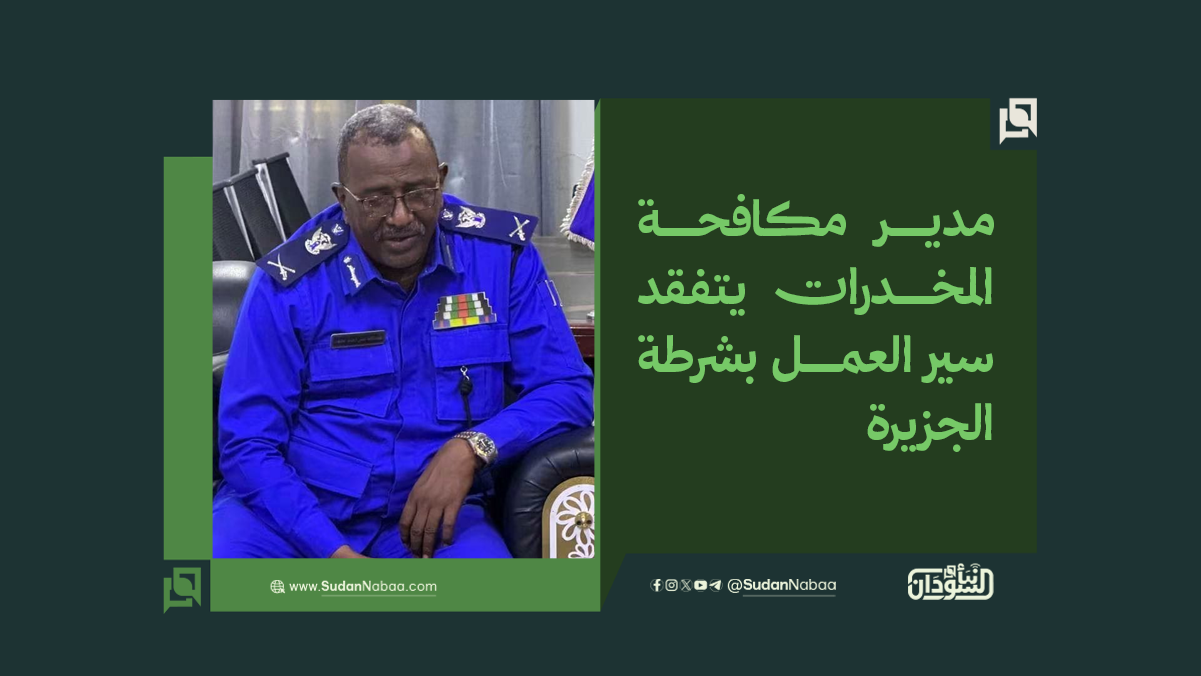 مدير مكافحة المخدرات يتفقد سير العمل بشرطة الجزيرة 10 مدير مكافحة المخدرات يتفقد سير العمل بشرطة الجزيرة