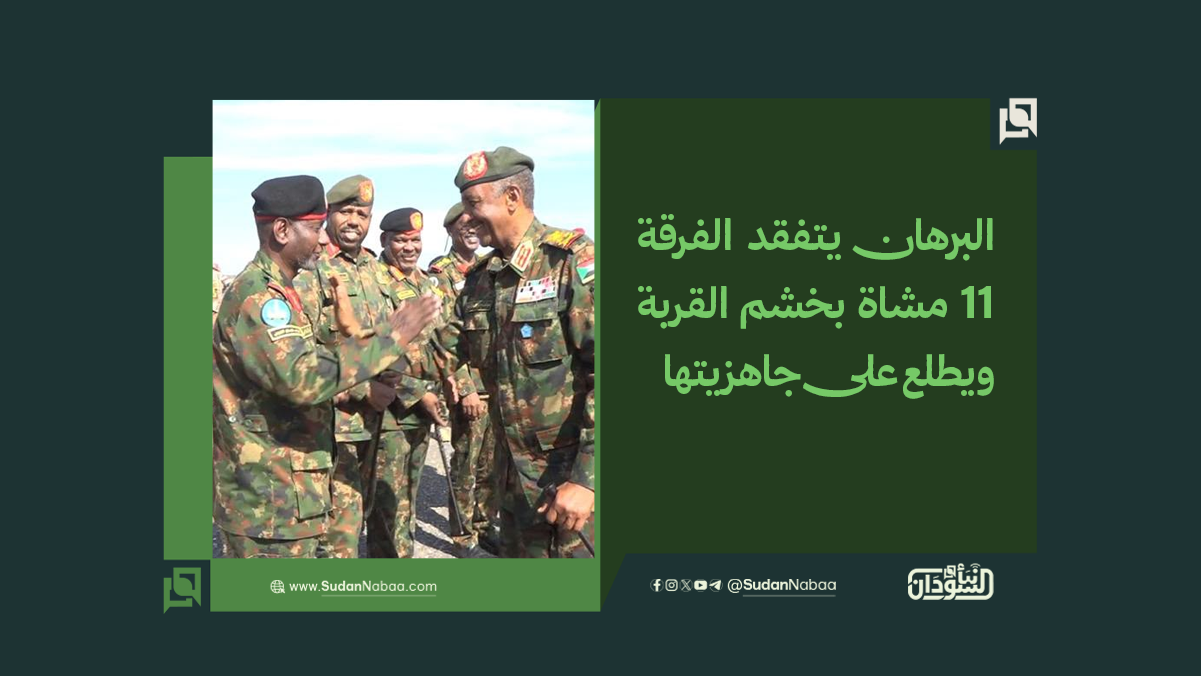 البرهان يتفقد الفرقة 11 مشاة بخشم القربة ويطلع على جاهزيتها 10 البرهان يتفقد الفرقة 11 مشاة بخشم القربة ويطلع على جاهزيتها