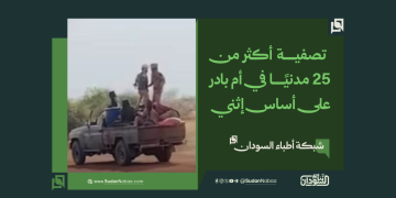 شبكة أطباء السودان: تصفية أكثر من 25 مدنيًا في أم بادر على أساس إثني