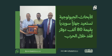 الأبحاث الجيولوجية تستعيد جهازاً سويدياً بقيمة 80 ألف دولار فُقد خلال الحرب