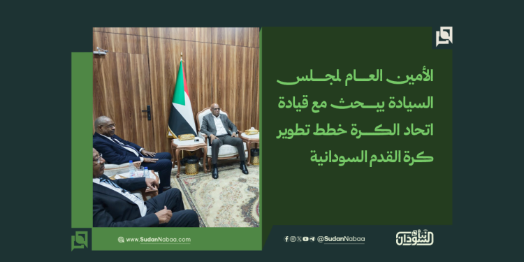الأمين العام لمجلس السيادة يبحث مع قيادة اتحاد الكرة خطط تطوير كرة القدم السودانية