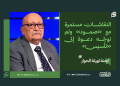 لجنة تهيئة الحوار: النقاشات مستمرة مع «صمود» ولم نوجّه دعوة إلى «تأسيس» 14 لجنة تهيئة الحوار: النقاشات مستمرة مع «صمود» ولم نوجّه دعوة إلى «تأسيس»