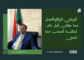 الميرغني: الواقع أفضل مما كان قبل عام.. لكنه أصعب مما نتمنى 12 الميرغني: الواقع أفضل مما كان قبل عام.. لكنه أصعب مما نتمنى