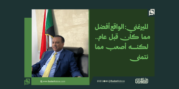 الميرغني: الواقع أفضل مما كان قبل عام.. لكنه أصعب مما نتمنى 2 الميرغني: الواقع أفضل مما كان قبل عام.. لكنه أصعب مما نتمنى
