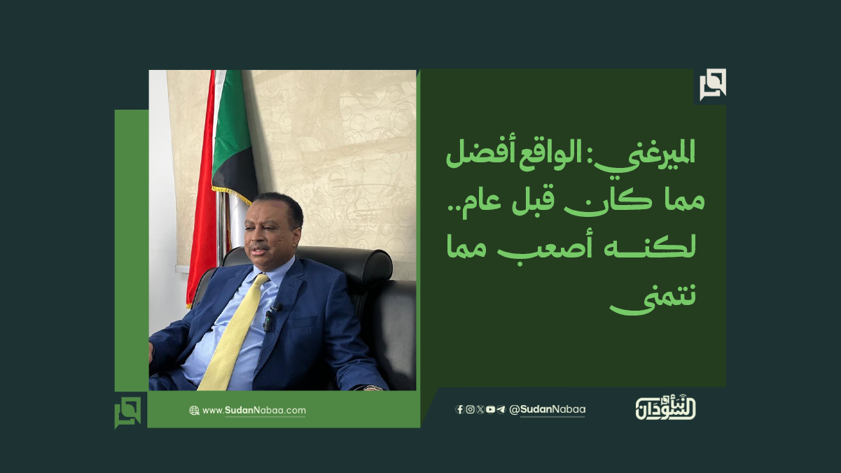 الميرغني: الواقع أفضل مما كان قبل عام.. لكنه أصعب مما نتمنى 10 الميرغني: الواقع أفضل مما كان قبل عام.. لكنه أصعب مما نتمنى
