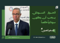 السفير المصري: الحوار السوداني يجب أن يكون سودانياً خالصاً