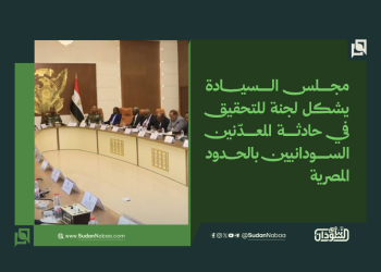 مجلس السيادة يشكل لجنة للتحقيق في حادثة المعدّنين السودانيين بالحدود المصرية 18 مجلس السيادة يشكل لجنة للتحقيق في حادثة المعدّنين السودانيين بالحدود المصرية