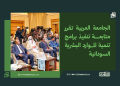 الجامعة العربية تقرر متابعة تنفيذ برامج تنمية الموارد البشرية السودانية 14 الجامعة العربية تقرر متابعة تنفيذ برامج تنمية الموارد البشرية السودانية